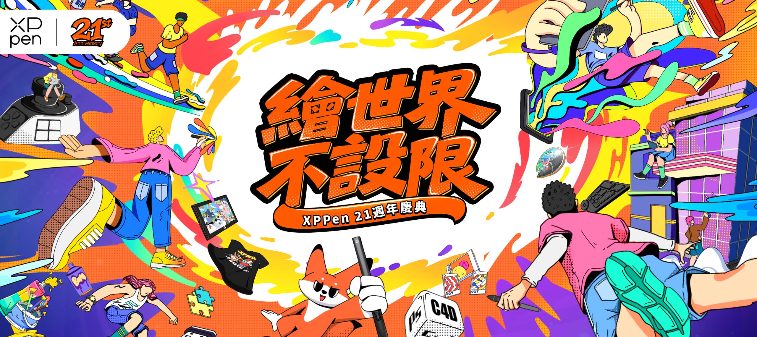 21周年庆活动